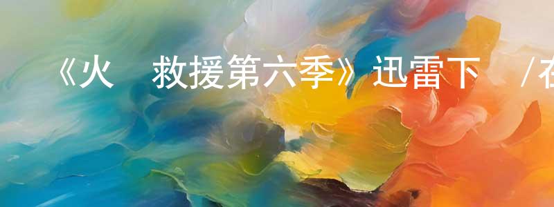 陳承的動漫綜藝大全,《火線救援第六季》迅雷下載/在線觀看-犯罪歷史-美劇天堂